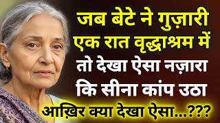 जब बेटे ने गुज़ारी एक रात वृद्ध आश्रम मेंतो देखा ऐसा नज़ारा कि सीना कांप उठा आखिर क्या देखा ऐसा [upl. by Vonnie]