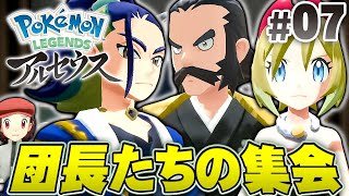 コンゴウ団､シンジュ団､ギンガ団の偉い人たち『Pokémon LEGENDS アルセウス』を実況プレイpart7【ポケモンレジェンズ】 [upl. by Alduino528]