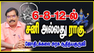 Saturn or Rahu in 6812  6812 ல் சனி அல்லது ராகு adityaguruji jothidam [upl. by Aulea419]