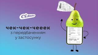 Еволюція чеків у «Сільпо» [upl. by Christabel]