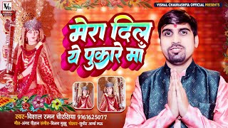 करौली दरबार भजन  Mera Dil Ye Pukare Ma  मेरा दिल ये पुकारे माँ  Vishal Chaurasiya New Bhajan [upl. by Cirdec]