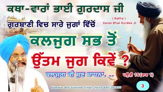 ਸਾਰੇ ਜੁਗਾਂ ਵਿੱਚੋਂ ਉਤਮ ਜੁਗ ਹੈ ਕਲਜੁਗਪਰ ਕਿਵੇਂ Katha Varan Bhai Gurdas 3Sukhveer Singh Chaina [upl. by Noxin]