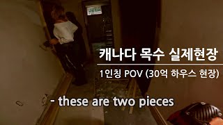 목수 1인칭 POV 럭셔리 하우스 현장 캐나다 목수 일상 하우스 레노베이션 인테리어 현장 [upl. by Haleeuqa]