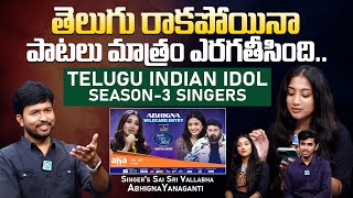 Singers Sai Sri Vallabha amp Abhigna Yanaganti Exclusive Interview  Indian Idol Season 3  iDream [upl. by Septima]