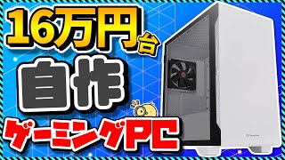 【自作PC入門】OS込み16万円台でコスパ最強！初心者向けパーツの選び方まとめ＆おすすめパーツ徹底解説！ApexFortniteMinecraft原神 [upl. by Pihc]