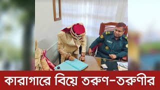 কারাগারে বিয়ে তরুণতরুণীর  Lalmonirhat News  Dhaka Post [upl. by Bernette]