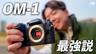 これぞ最高峰のフラッグシップ！プロ御用達のOM1が別格すぎた！徹底レビュー！！ [upl. by Indira]