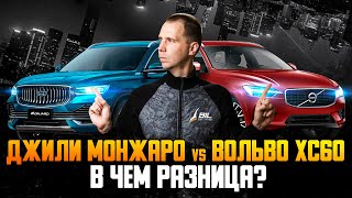 Вольво XC60 vs Джили Монжаро — в чем разница  Обзор Volvo XC60 против Geely Monjaro Ч2 [upl. by Madora278]