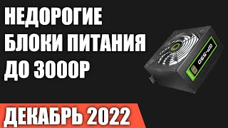 ТОП—7 Лучшие недорогие блоки питания для ПК до 3000 рублей Декабрь 2022 года Рейтинг [upl. by Oenire721]