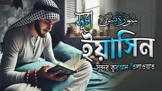 সূরা ইয়াসিন এর অন্তর জুড়ানো তিলাওয়াত । Heart Touching Recitation of Surah Yasin l Alaa Aqel [upl. by Havot138]