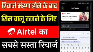 रिचार्ज मंहगा होने के बाद सिम चालू रखने के लिए airtel का सबसे सबसे रिचार्ज  new recharge plan 2024 [upl. by Wandie918]