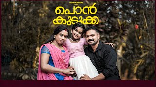 PONKUDUKKA  പൊൻകുടുക്ക  CHAAYAM CREATIONS  MALAYALAM SHORT FILM [upl. by Ahcsrop152]