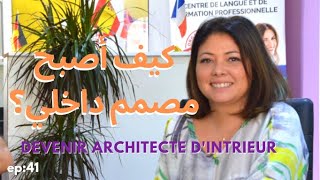 ep41 كيف أصبح مصمم داخلي؟مساريcomment devenir architecte dintérieur [upl. by Ramiah]