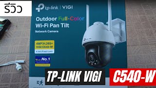 รีวิว กล้องวงจรปิด tp link vigi c540w กล้องวงจรปิดไร้สาย ดูผ่านโทรศัพท์ กล้องวงจรปิดภายนอก [upl. by Seften]