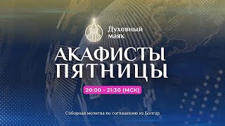 Молитва по соглашению – акафисты пятницы [upl. by Bobker]