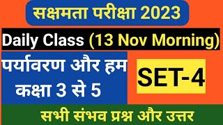 Sakshamta pariksha 2023पर्यावरण और हम वर्ग 3 से 5 SET 4सक्षमता परीक्षा 2023 की तैयारी।EVS SET 4 [upl. by Keller75]