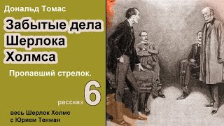 Забытые дела Шерлока Холмса 🎧📚 Дональд Томас Пропавший стрелок Рассказ Детектив Аудиокнига [upl. by Alyekahs]