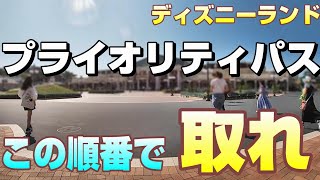 【2023年8月版】朝一入園でプライオリティパスはこれだけ取得出来る⁉【ディズニーランド】 [upl. by Dannon]