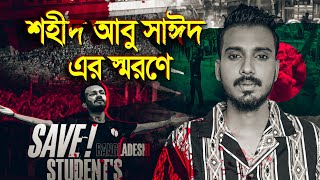 শহীদ আবু সাঈদ এর স্মরণে গগন সাকিব এর quotচাকরি নাই দেশেquot গান  GOGON SAKIB  New Song 2024 ABU SAYED [upl. by Schaper]