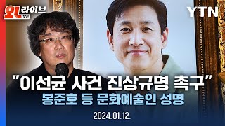 현장영상 고 이선균 사건 진상규명 촉구 문화예술인 성명 발표봉준호 윤종신 등 참석  YTN [upl. by Edmondo]