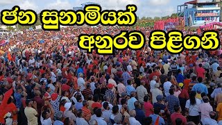 මාලිමාවේ මහ රැළිය වෙනුවෙන් හොරණ පැමිණි ජන සුනාමිය අනුර කුමාර දිසානායකව පිළිගත් අයුරු [upl. by Marylinda]