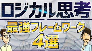 最強ロジカルマンになるためのフレームワーク4選 [upl. by Kwan]