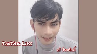 มาพูดคุย amp ฟังเพลงกันครับ  TikTok Live บางส่วน Cr TikTok wirasylsql7  เป้ วีระศักดิ์ [upl. by Iaka]