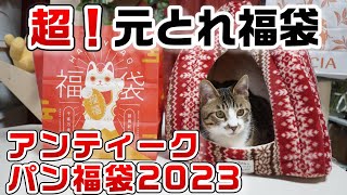 【パン福袋2023】超！元とれお得な福袋を発見！『ハートブレッドアンティーク福袋2023』は変なものは付けない！パンだけ勝負で超絶お得！1080円のものを猫と一緒に紹介するよ【リキちゃんねる】 [upl. by Lovmilla]