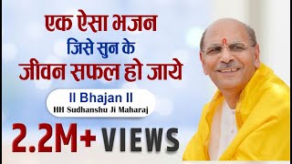 Bhajan  एक ऐसा भजन जिसे सुन के जीवन सफल हो जाये  Sudhanshu Ji Maharaj [upl. by Mazel657]