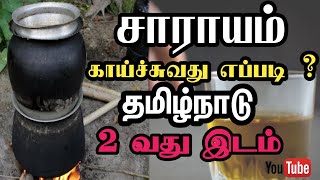 சாராயம் காய்ச்சுவது எப்படி  தமிழ்நாடு 2 வது இடம்  How to Make Alcohol At Home  YouTube Trending [upl. by Ennaxor]