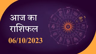 Horoscope  जानें क्या है आज का राशिफल क्या कहते हैं आपके सितारे  Rashiphal 06 OCT 2023 [upl. by Noillid]