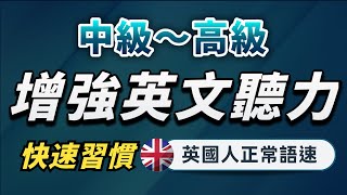 【有點難度…但每天一遍英語提升至更高層次】英語進步沒有想像中那麼難｜中級～高級英文聽力練習｜沉浸式聽懂英式英語｜刻意練習英語聽力｜English Listening Practice [upl. by Ahgiela]