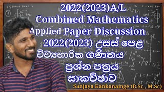 20222023AL Combined Mathematics Applied Paper Discussionසංයුක්ත ගණිතය විවහාරිකගණි ප්‍රශ්න පත්‍රය [upl. by Roque]