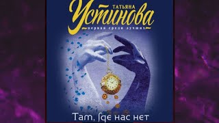 📘ТАТЬЯНА УСТИНОВА Там где нас нет Аудиокнига [upl. by Ativ]