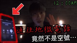 【禁忌地獄電話】午夜十二點打通了｜竟然不是空號⋯【都市傳說驗證Urban legend】《未來男友Liann》 [upl. by Aniratac]