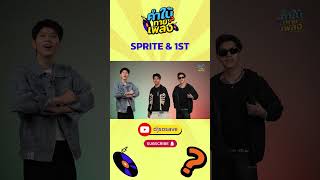 ใครก็ได้ช่วยสไปร์ททายเพลงนี้หน่อย  คำใบ้ทายเพลง x SPRITE amp 1ST [upl. by Doro917]