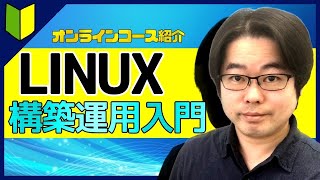 【コース紹介】はじめてのLinuxサーバー構築運用入門 [upl. by Eaj]