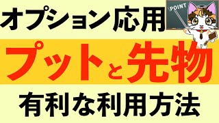 オプショントレード応用編プット売りの有効活用方法 [upl. by Darnok]