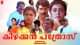 Kizhakkan Pathrose Malayalam Full Movie  Mammootty  Urvashi  Malayalam Full Movies [upl. by Ecnar]