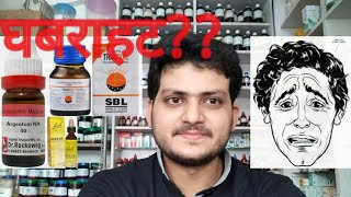 AnxietyHomeopathic medicine for anxietyघबराहट [upl. by Tani]