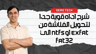 شرح اداه قوية جدا لتحويل الفلاشة من exfat او ntfs الي fat32 [upl. by Tansy485]