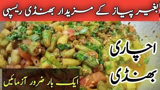 اچاری بھنڈی پکانےکا بہت ہی آسان طریقہبھنڈی ریسپیhow we can cook lady finger [upl. by Neelear179]