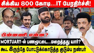 சிக்கிய 800 கோடி கூட இருந்தே சம்பவம் செய்த நபர்  Realone Voice [upl. by Aker]