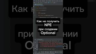 Optional в java  как не получить NPE при создании [upl. by Erdda569]