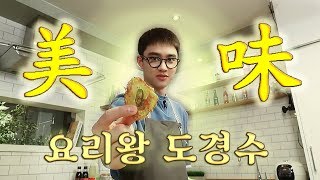 요리왕비룡 아니고 도경수  The King of Cooking kyungsoo  ENG SUB [upl. by Ettenan]