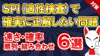 【SPI対策 まとめ】速さ・順列・組み合わせ・確率 6選〔非言語〕適性検査 [upl. by Ilajna]