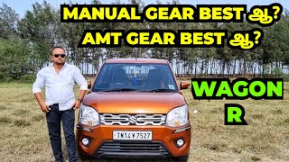 quotWAGON Rquot காரில் MANUAL GEAR BEST ஆ AMT GEAR BEST ஆ [upl. by Uela436]