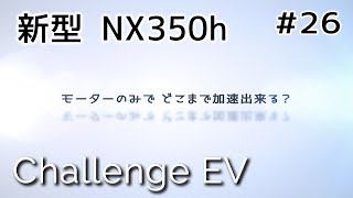 【新型NX350h】EV走行で時速何キロまで加速出来る？ エンジンルーム収音 モーターサウンド【ASMR】LEXUS 2代目 NX [upl. by Ellednek732]