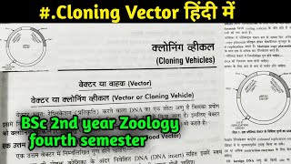 Cloning Vector in hindi  Difference between cloning Vector and Expression Vector [upl. by Codding]