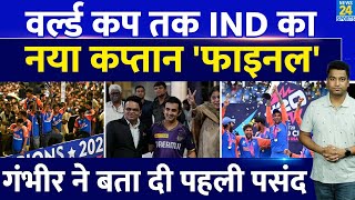 Breaking News Team India का नया कप्तान फाइनल एक सीरीज नहीं World Cup तक होगा कप्तानGautam Gambhir [upl. by Aramaj]